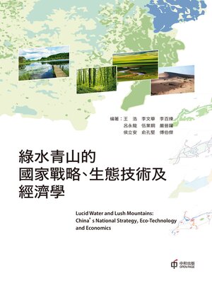 cover image of 綠水青山的國家戰略、生態技術及經濟學